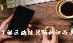 深入了解区块链代码标识