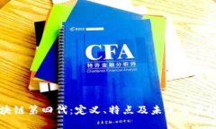 区块链第四代：定义、特