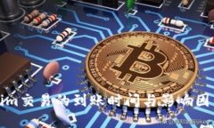Tokenim交易的到账时间与影