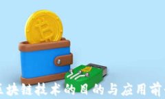 云南区块链技术的目的与