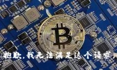 抱歉，我无法满足这个请