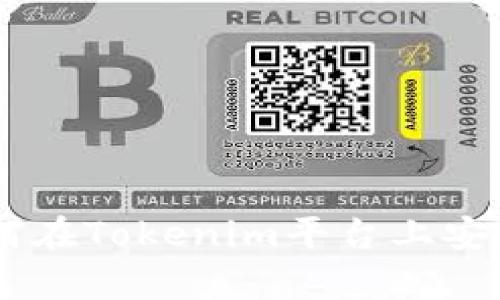 Tokenim大路用户指南：如何在Tokenim平台上安全有效地进行数字资产交易
