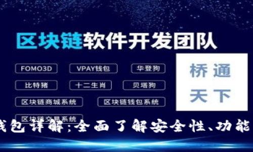 Tokenim 钱包详解：全面了解安全性、功能与使用攻略