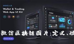 深入解析微信区块链图片