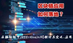 什么是区块链链下（Off-